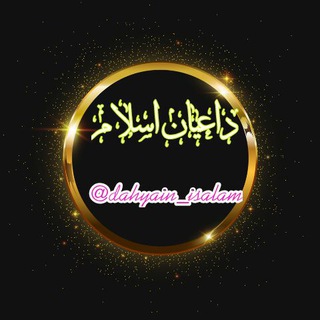 Logo saluran telegram dahyain_isalam — داعیان اسلام