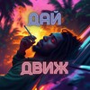 Логотип телеграм канала @dai_dvizh — Дай Движ
