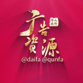 电报频道的标志 daifa — @daifa【华人在外】广告代发20U/条【dx66.com冠名】