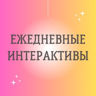 Telegram channel 🔥 ИНТЕРАКТИВЫ 🔥 logo