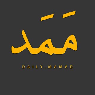 Logo saluran telegram daily_mamad — مَمَد