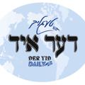 Logo del canale telegramma dailyderyid - טעגליכער דער איד
