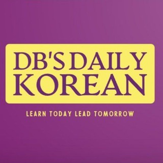 Telegram kanalining logotibi dailykoreanlife — DB's DAILY KOREAN