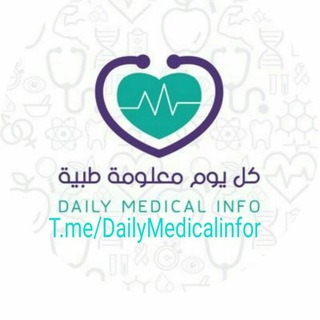 لوگوی کانال تلگرام dailymedicalinfor — كل يوم معلومة طبية