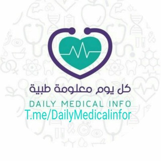 لوگوی کانال تلگرام dailymedicalinfor — كل يوم معلومة طبية