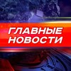 Логотип телеграм канала @dailynews355 — Главные Новости