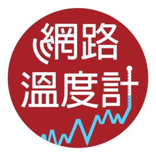 电报频道的标志 dailyviewtw — DailyView網路溫度計