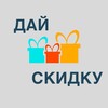 Логотип телеграм канала @daiskidku — Дай скидку