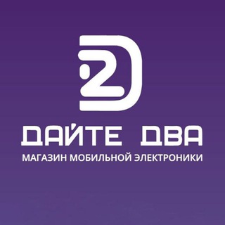 Логотип телеграм канала @daite2store — Дайте два: iPhone, Xiaomi, Samsung