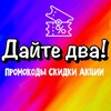 Логотип телеграм канала @daitedva_skidki — ДАЙТЕ ДВА! 🎁 Промокоды, скидки, акции