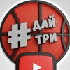 Логотип телеграм канала @daitritv — ДАЙТРИ🏀