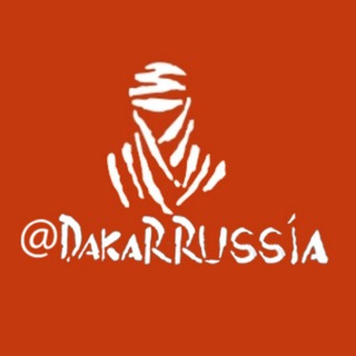 Логотип телеграм канала @dakarrussia — Наши на Дакар