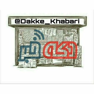 Logo saluran telegram dakke_khabari7 — دکه خبر