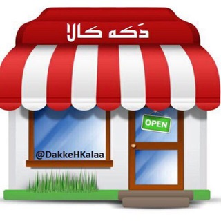 لوگوی کانال تلگرام dakkehkalaa — دَکــــــه کـــــالا