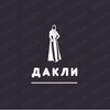 Логотип телеграм канала @dakli2023 — "ДАКЛИ" 🔮канал магии и волшебства.🔮
