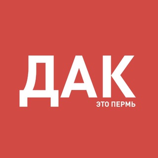 Логотип телеграм канала @dakperm — Дак это Пермь!