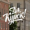 Логотип телеграм канала @dakursk — Да, Курск! | Афиша Курска