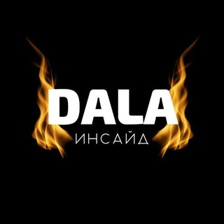 Telegram арнасының логотипі dalainside — DALA INSIDE