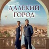 Логотип телеграм канала @dalekiygorodturkey — ДАЛЕКИЙ ГОРОД
