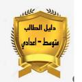 Logo saluran telegram dalelaltalaib100 — دليل الطالب (متوسط - ثانوي )