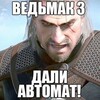 Логотип телеграм канала @daliavtomat — ведьмак 3 дали автомат