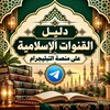 Telegram channel (دليل القنوات الإسلامية) logo