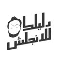 Logo saluran telegram dalilk4en — قناة دليلك للـ الإنجليزية 🇺🇸🇬🇧