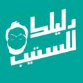 لوگوی کانال تلگرام dalilk4step — دليلك لاختبار ستيب STEP