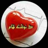 لوگوی کانال تلگرام dalnawsht — 👈دۘۘـلََــََـََــݩوَِشََـََـََـََـََتـެـެِэٖٖ‍ٖٖ‍ٖٖ‍ٖٖ‍ٖٖـهََ هََا'مٖٖــٍ‌ـۘۘــ👉