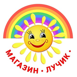 Логотип телеграм канала @dalnerechensk_luchik — Магазин ЛУЧИК ☀️Дальнереченск