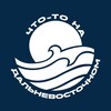 Логотип телеграм канала @dalnevostochnyi — Что-то на дальневосточном