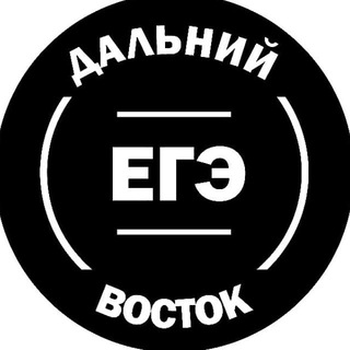 Telegram channel ЕГЭ ДВ ДАЛЬНИЙ ВОСТОК logo