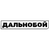 Логотип телеграм канала @dalnoboytg — ДАЛЬНОБОЙ