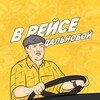 Логотип телеграм канала @dalnoboyvreise — Дальнобойщики | В Рейсе