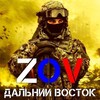 Логотип телеграм канала @dalnyvostokz — Дальний Восток ZoV