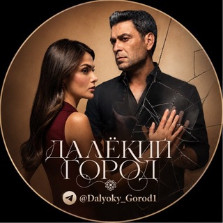 Telegram channel ДАЛЕКИЙ ГОРОД | ТУРЕЦКИЙ logo