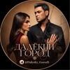 Логотип телеграм канала @dalyoky_gorod1 — ДАЛЕКИЙ ГОРОД | ТУРЕЦКИЙ