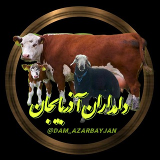 Telegram channel دامداران آذربایجان logo