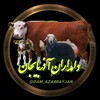 لوگوی کانال تلگرام dam_azarbayjan — دامداران آذربایجان
