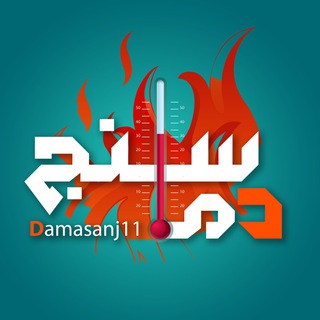 لوگوی کانال تلگرام damasanj11 — کانال دماسنج|Damasanj