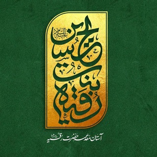 Logo saluran telegram damascus_haram — 🟢آسـتـــان مقدسه حضرت رقیـّــه🟢