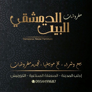لوگوی کانال تلگرام damascusfurniture — مفروشات البيت الدمشقي