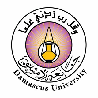Telegram kanalining logotibi damascusuniversity_ol — التعليم المفتوح - جامعة دمشق .... Damascus university - open learning