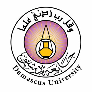 لوگوی کانال تلگرام damascusuniversity_ol — التعليم المفتوح - جامعة دمشق .... Damascus university - open learning