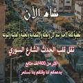 لوگوی کانال تلگرام damaskus12 — شآم الآن