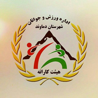 لوگوی کانال تلگرام damavandkarate — هیات کاراته شهرستان دماوند