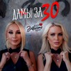 Логотип телеграм канала @damaza30 — Дамы за 30