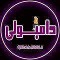 لوگوی کانال تلگرام dambolism — دامبولی🤣