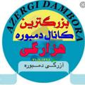 Logo saluran telegram damboora_hazaragi_id — (( بزرگترین کانال دمبوره هزاره گے))۳۱ /۱۳۹۶/۵
