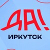Логотип телеграм канала @damedia38 — Да! Иркутск